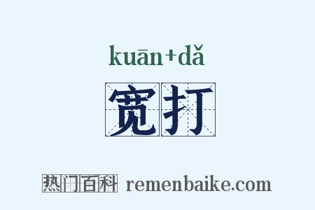 宽打是什么意思的图片